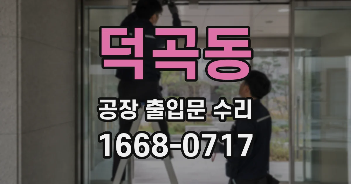 덕곡동 공장 출입문 수리