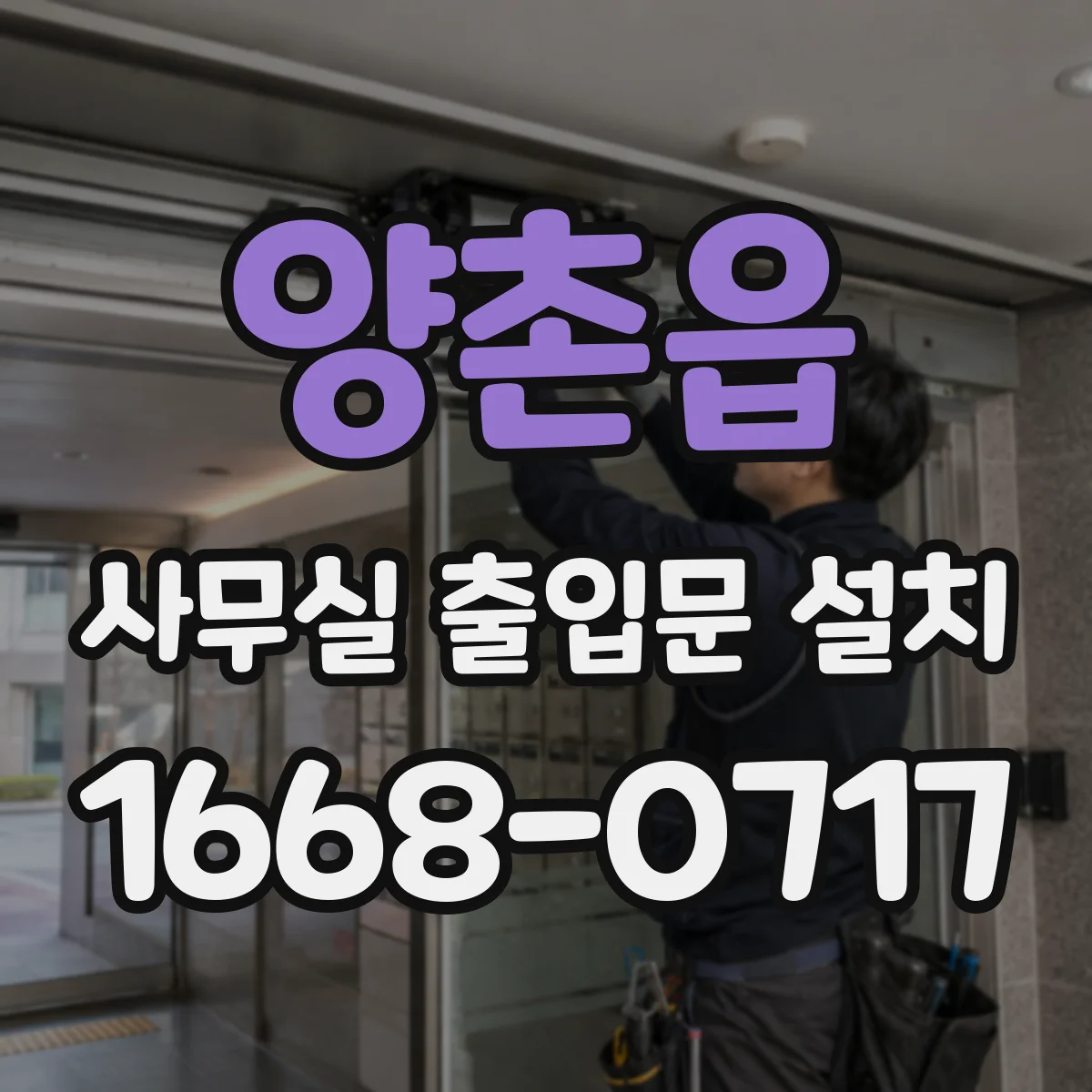 양촌읍 사무실 출입문 설치