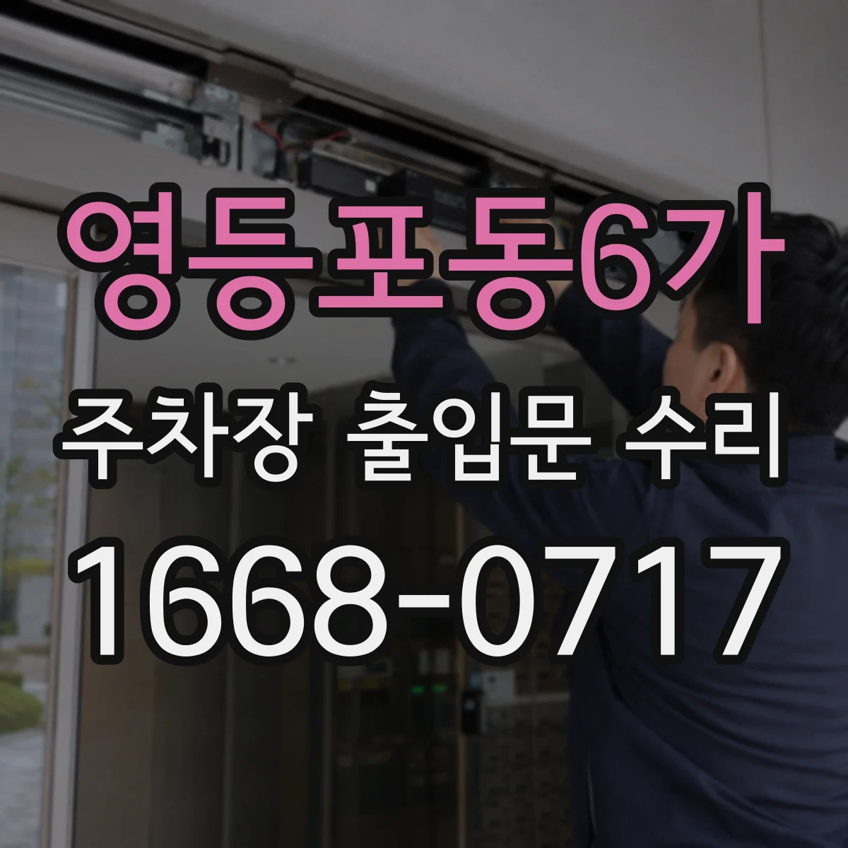 영등포동6가 주차장 출입문 수리