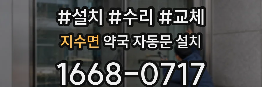 지수면 약국 자동문 설치