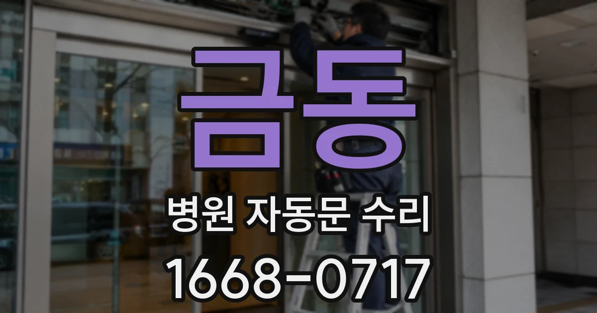 금동 병원 자동문 수리