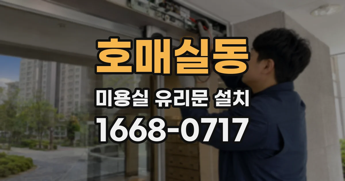 호매실동 미용실 유리문 설치