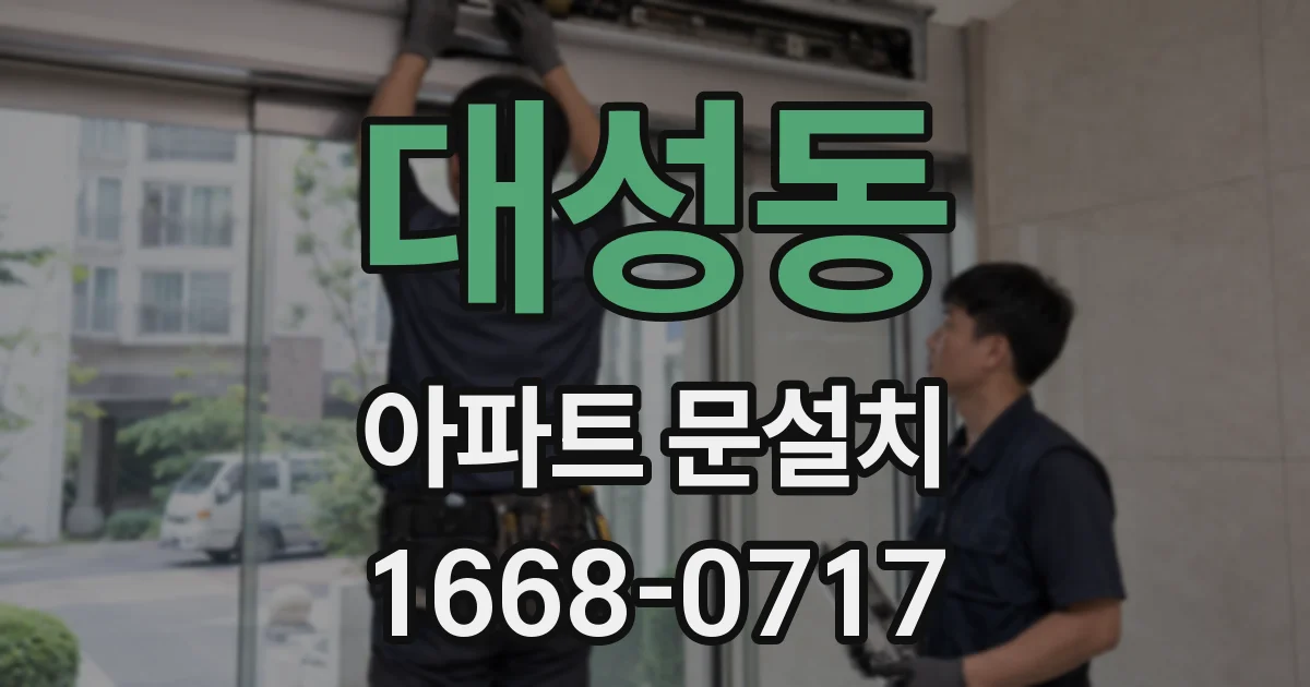 대성동 아파트 문설치