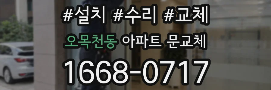 오목천동 아파트 문교체