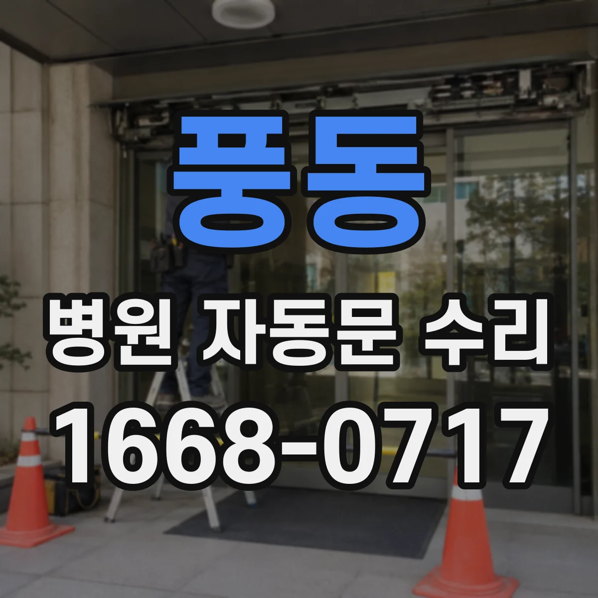 풍동 병원 자동문 수리