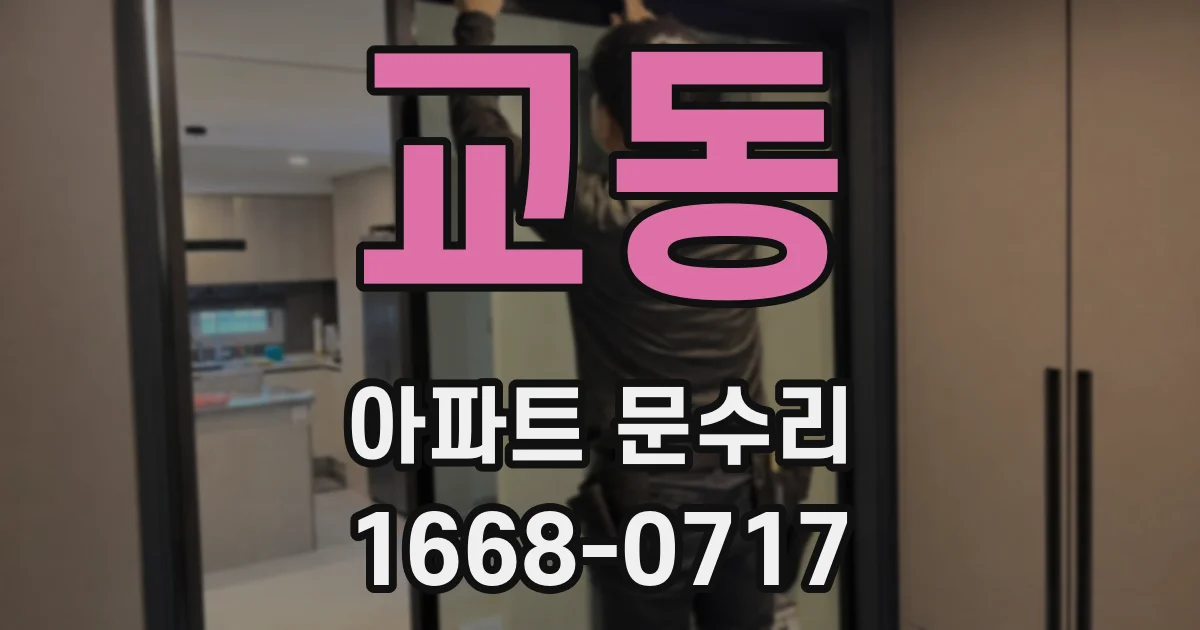 교동 아파트 문수리