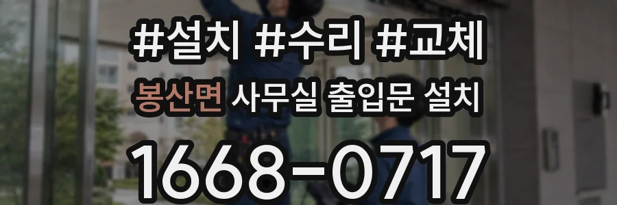 봉산면 사무실 출입문 설치