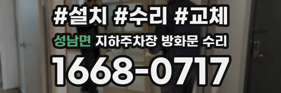 성남면 지하주차장 방화문 수리