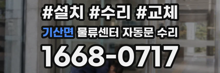 기산면 물류센터 자동문 수리