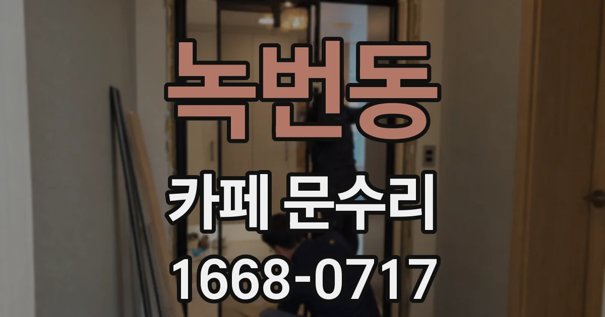 녹번동 카페 문수리