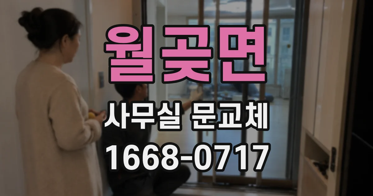 월곶면 사무실 문교체