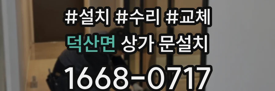 덕산면 상가 문설치