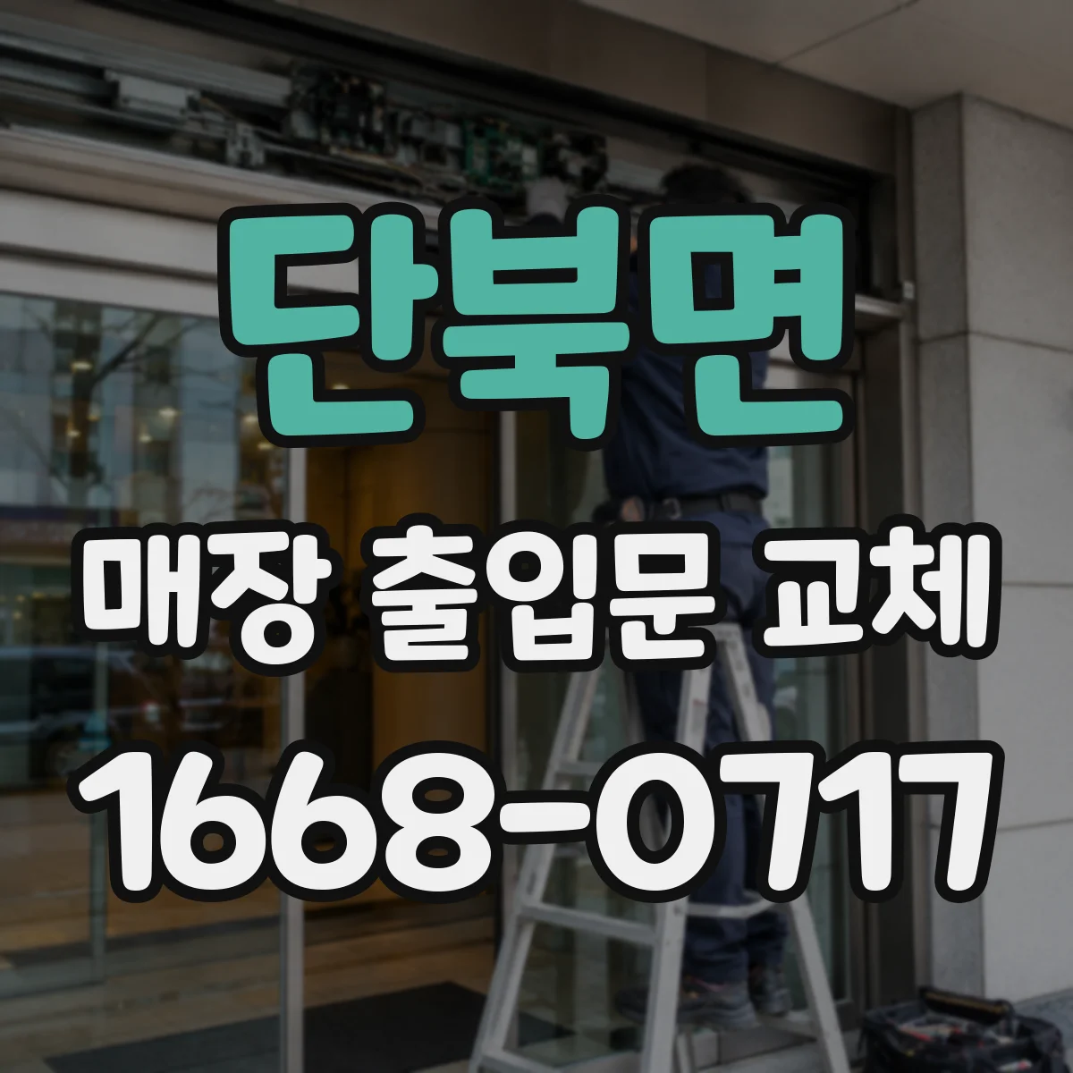단북면 매장 출입문 교체