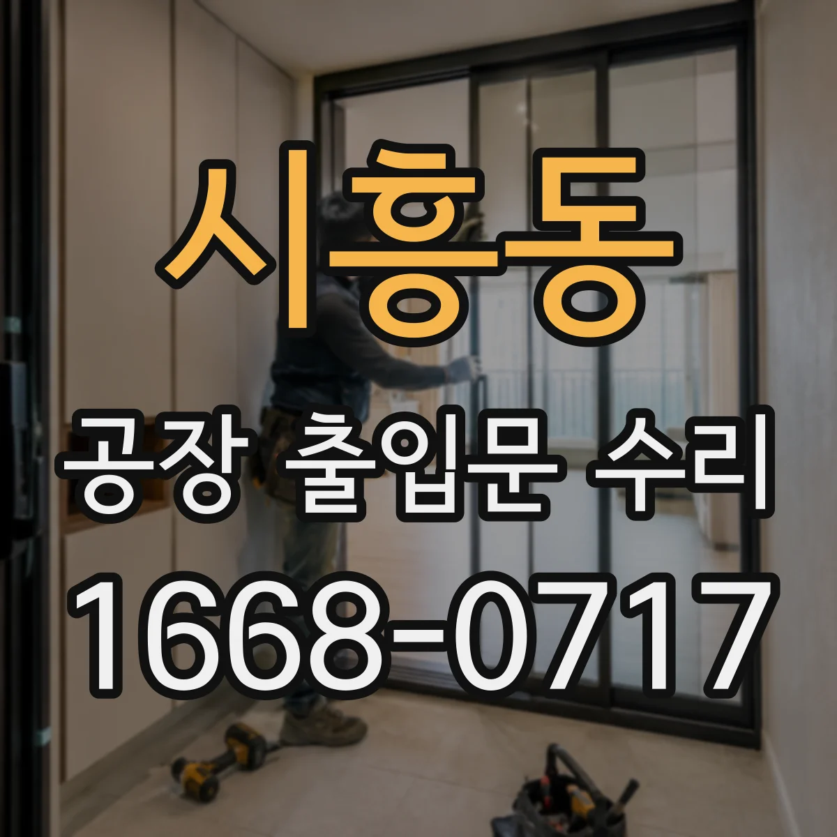 시흥동 공장 출입문 수리
