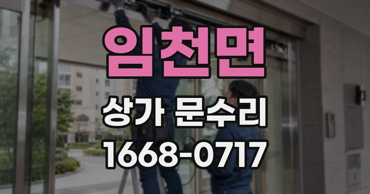 임천면 상가 문수리