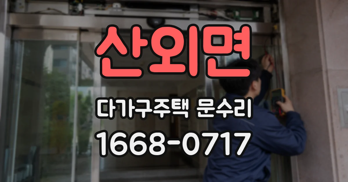 산외면 다가구주택 문수리