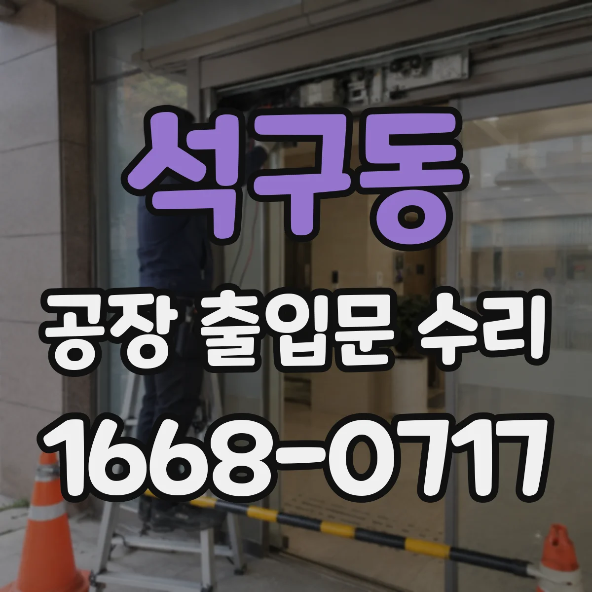 석구동 공장 출입문 수리