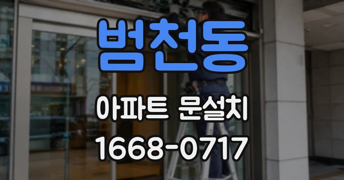 범천동 아파트 문설치