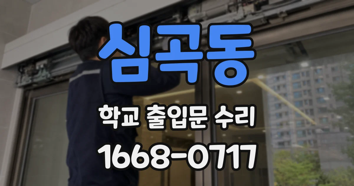 심곡동 학교 출입문 수리