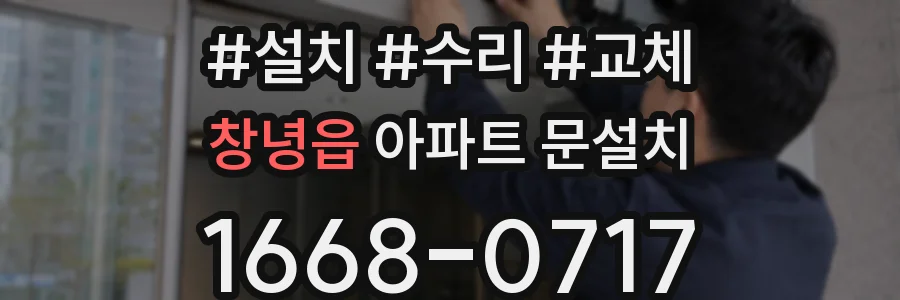 창녕읍 아파트 문설치