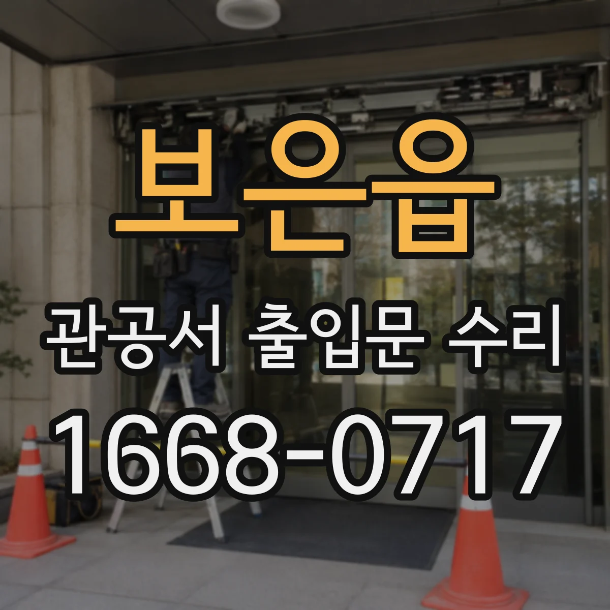 보은읍 관공서 출입문 수리