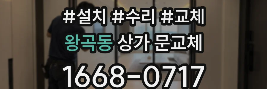왕곡동 상가 문교체