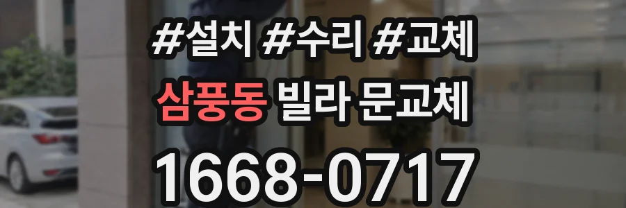 삼풍동 빌라 문교체