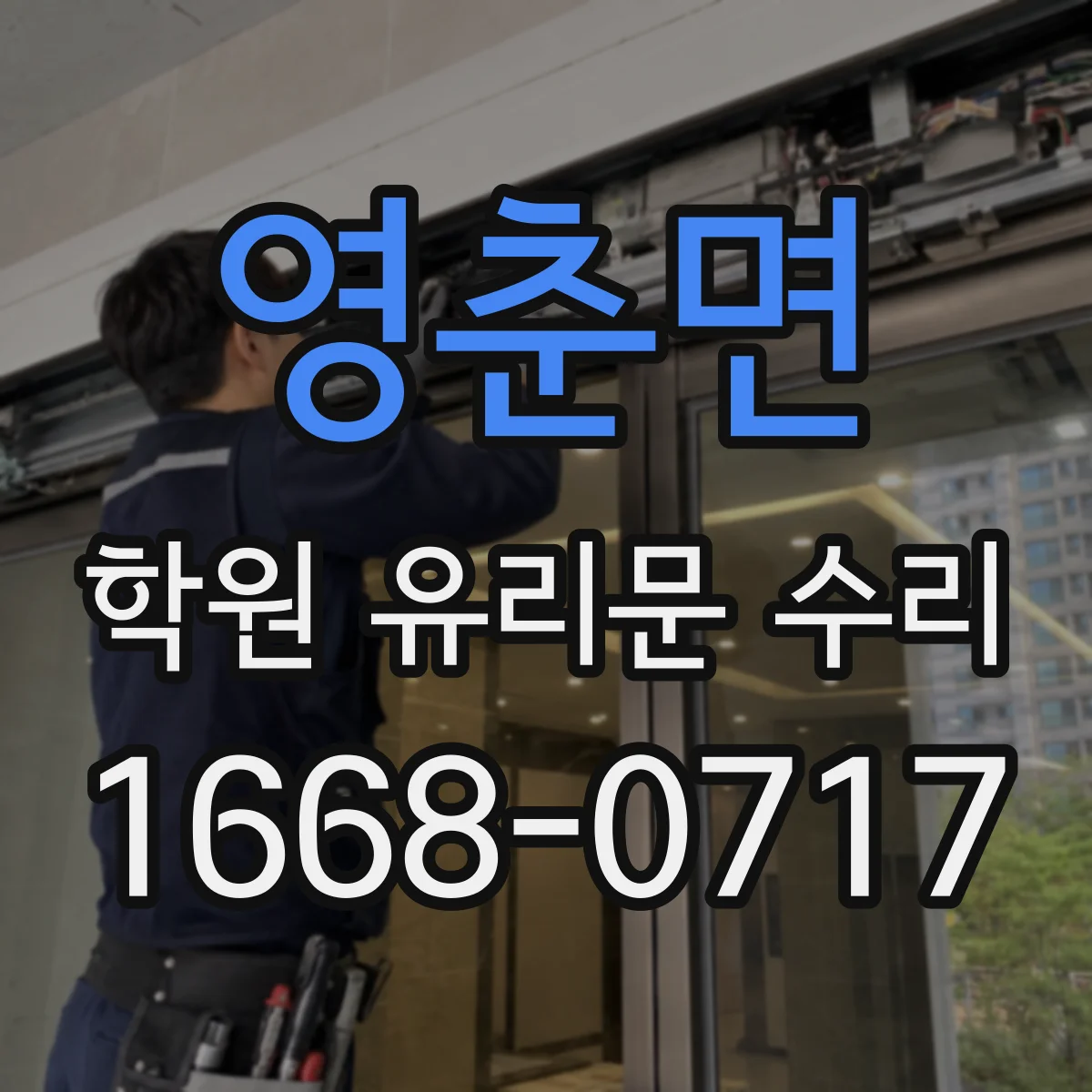 영춘면 학원 유리문 수리
