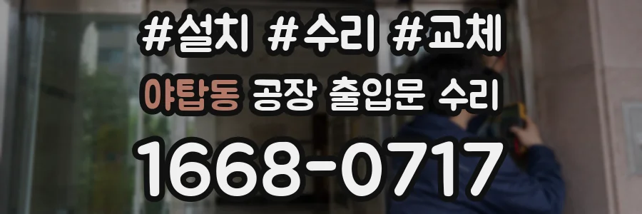 야탑동 공장 출입문 수리