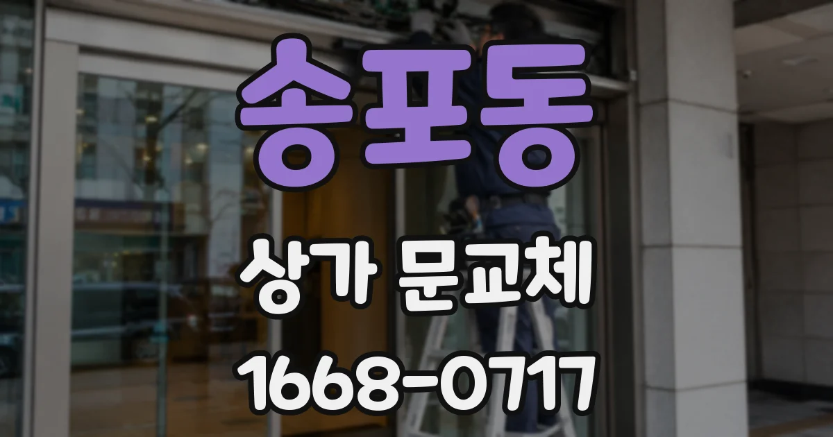 송포동 상가 문교체