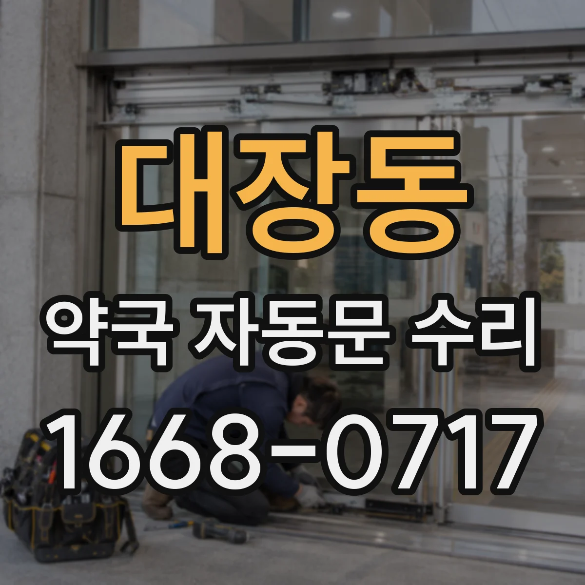 대장동 약국 자동문 수리