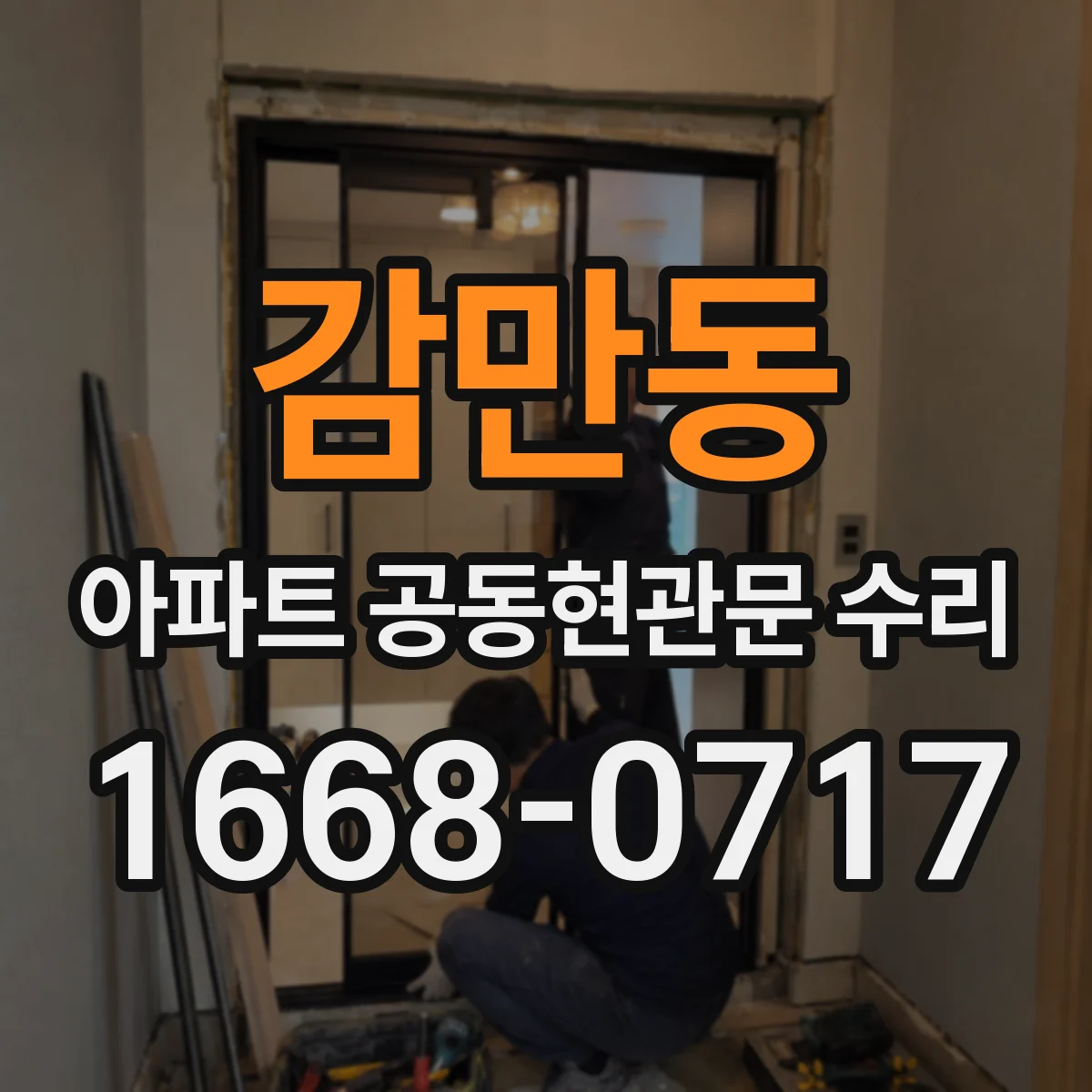 감만동 아파트 공동현관문 수리