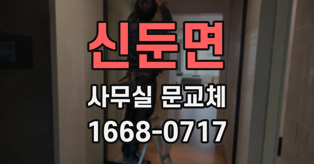 신둔면 사무실 문교체