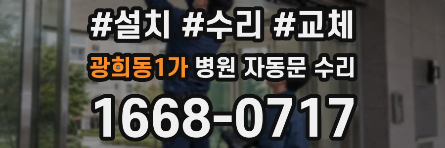 광희동1가 병원 자동문 수리
