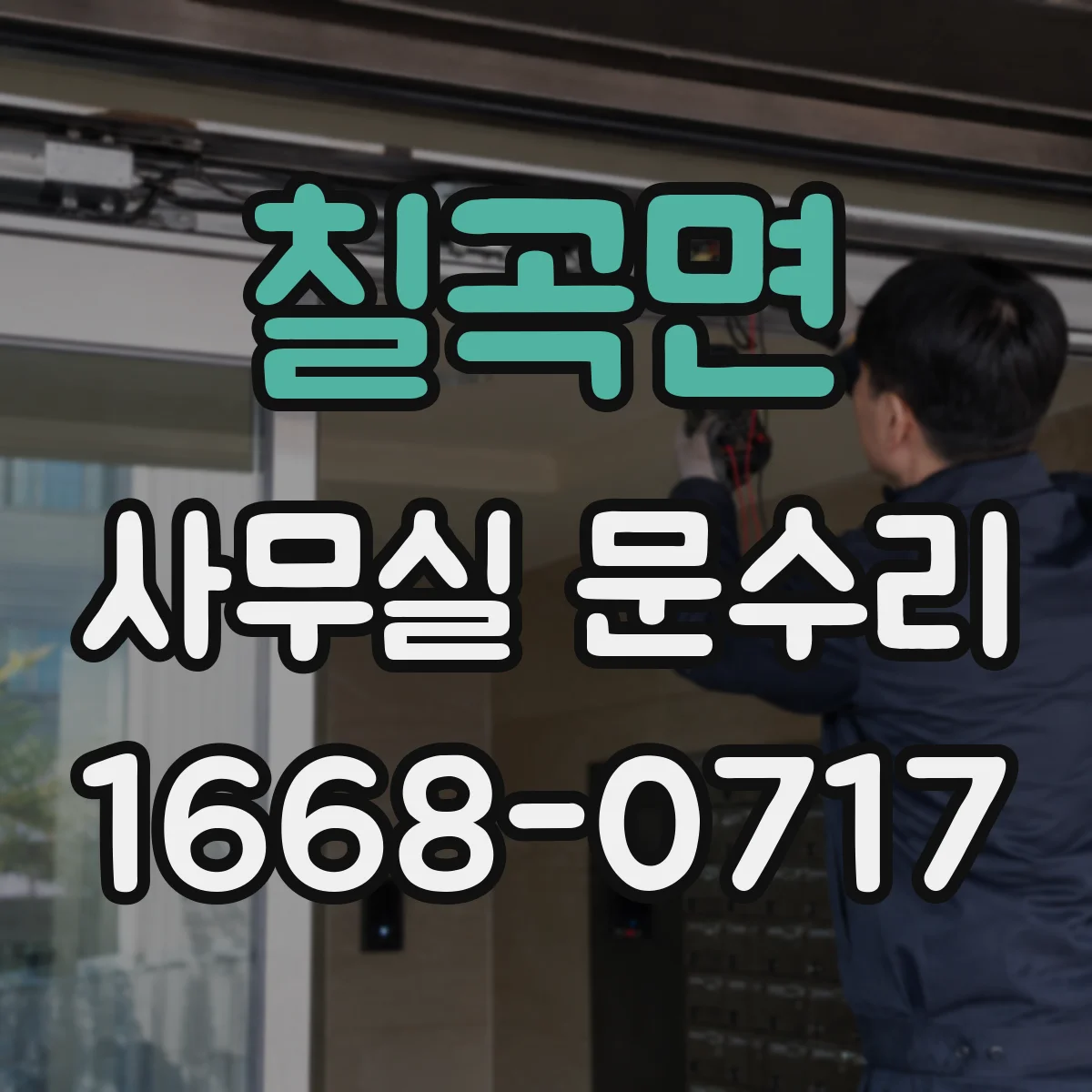 칠곡면 사무실 문수리