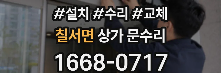 칠서면 상가 문수리