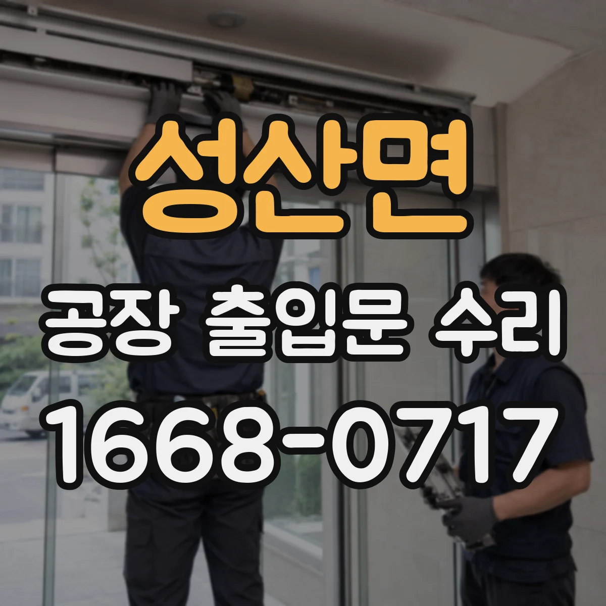 성산면 공장 출입문 수리