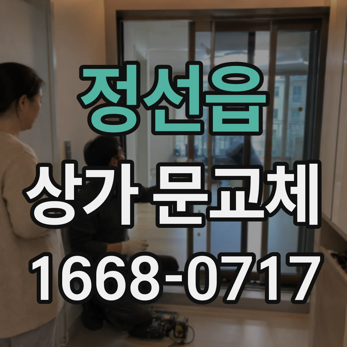 정선읍 상가 문교체 보행량 많은 점포를 위한 출입구 크기와 위치