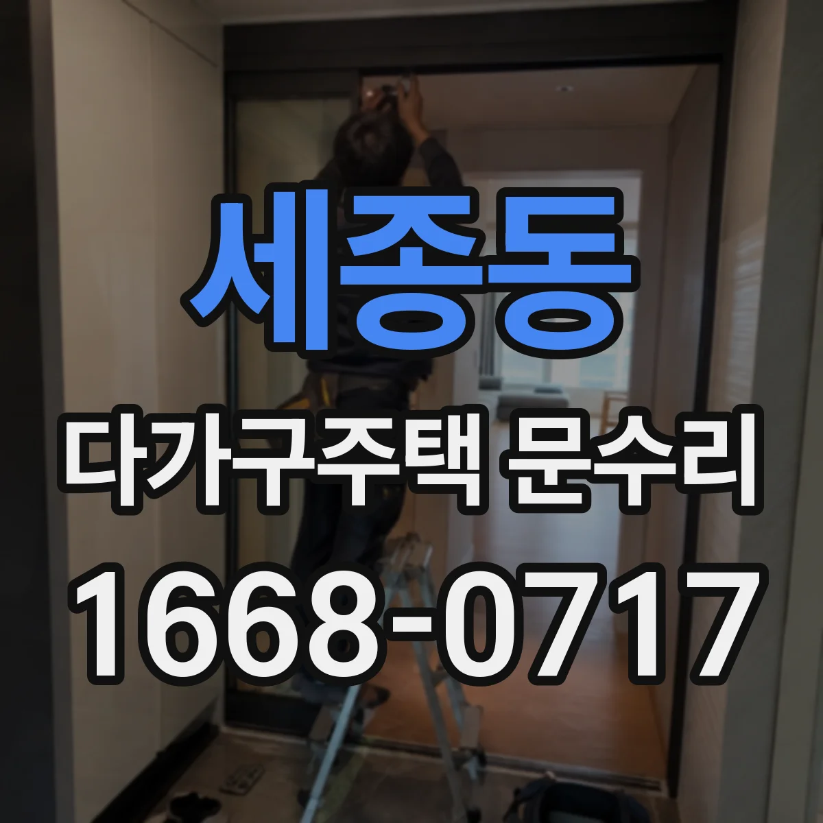 세종동 다가구주택 문수리 도어 하단 들뜸 현상 점검 및 틈새 차단