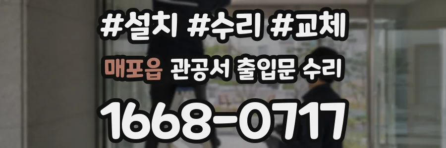 매포읍 관공서 출입문 수리
