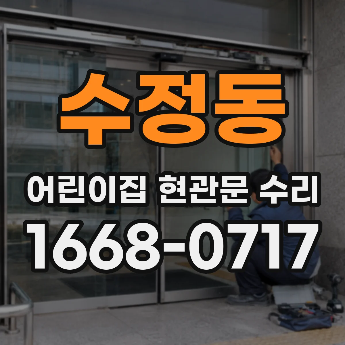 수정동 어린이집 현관문 수리