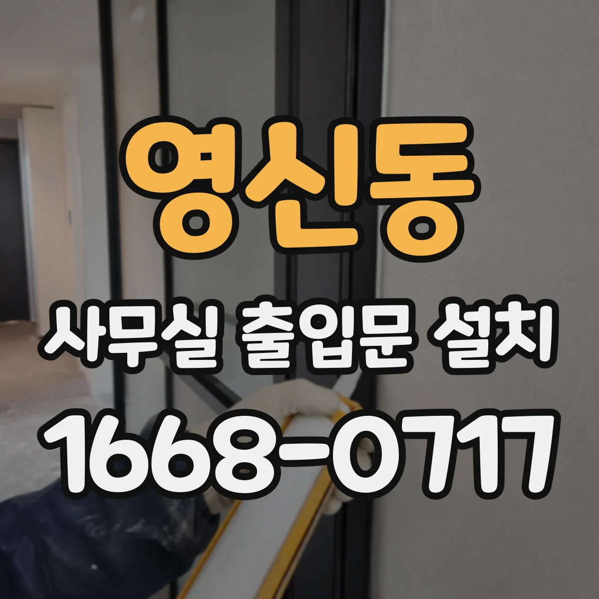 영신동 사무실 출입문 설치