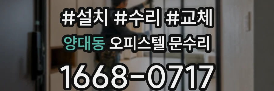 양대동 오피스텔 문수리