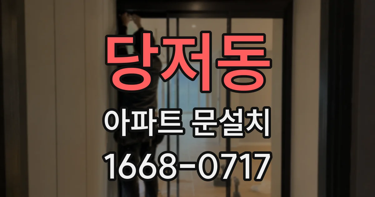 당저동 아파트 문설치