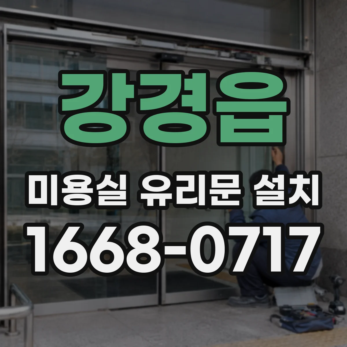 강경읍 미용실 유리문 설치