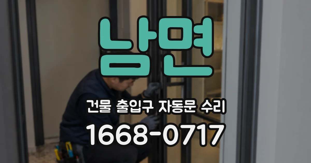 남면 건물 출입구 자동문 수리