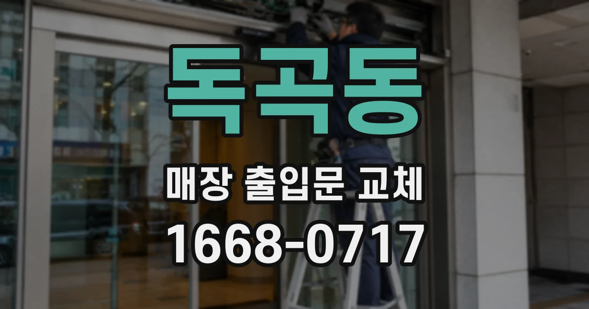 독곡동 매장 출입문 교체