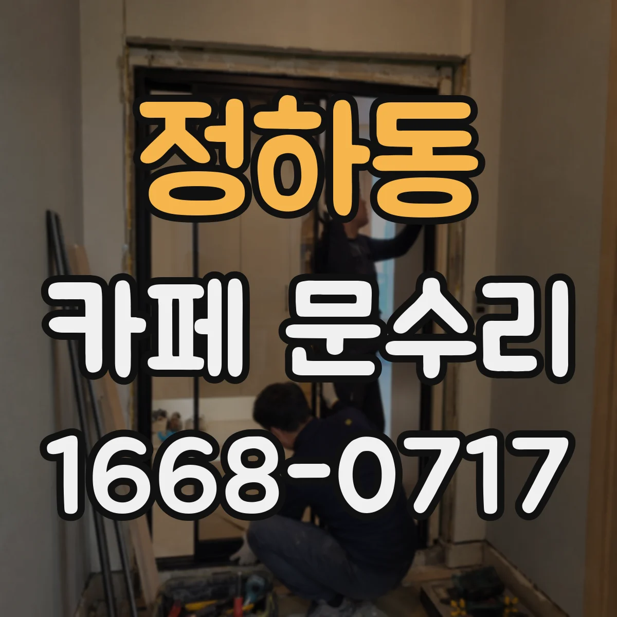 정하동 카페 문수리