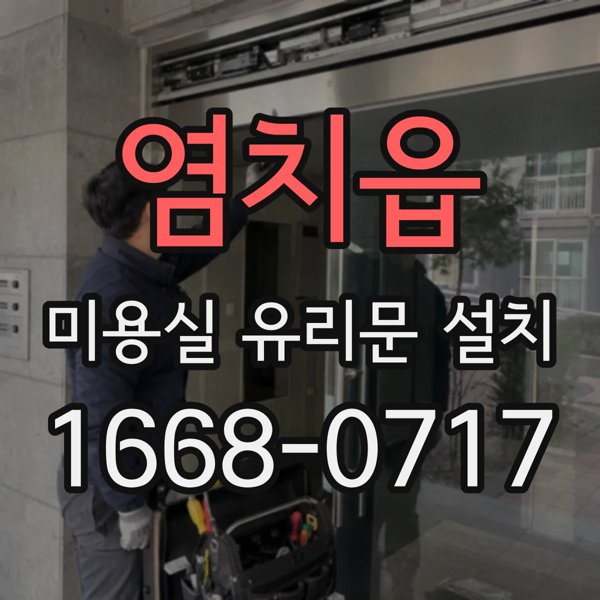 염치읍 미용실 유리문 설치