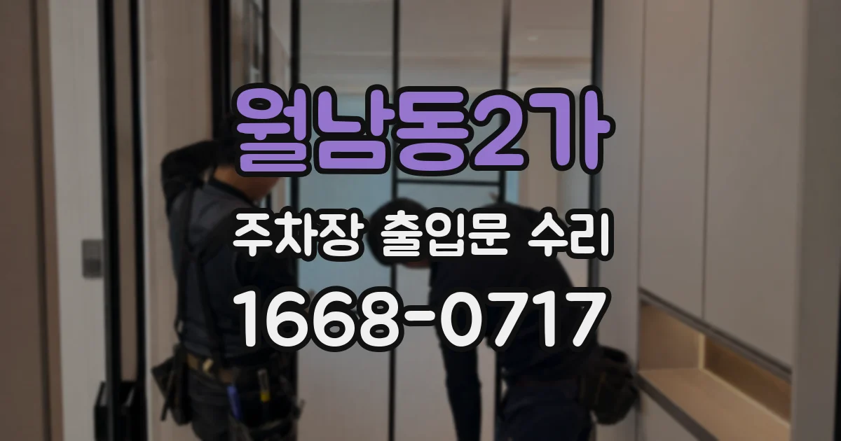 월남동2가 주차장 출입문 수리